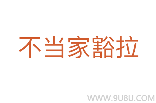 不當家豁拉
