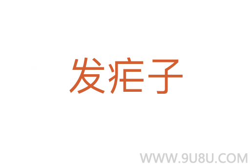 發(fā)瘧子
