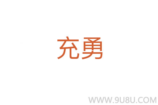 充勇