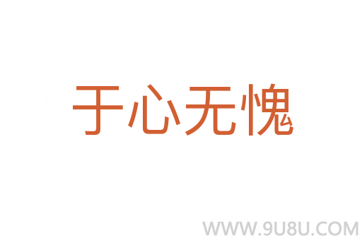 于心無(wú)愧