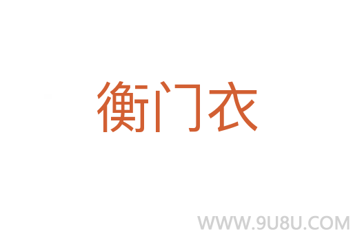 衡門衣
