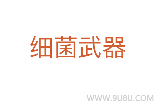 細(xì)菌武器