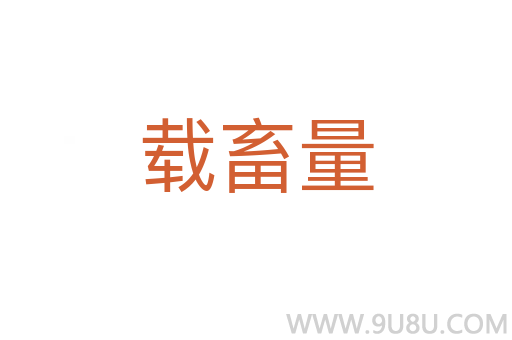 載畜量