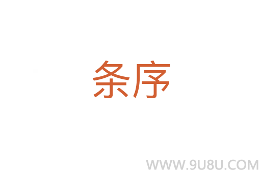 條序