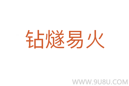 鉆燧易火