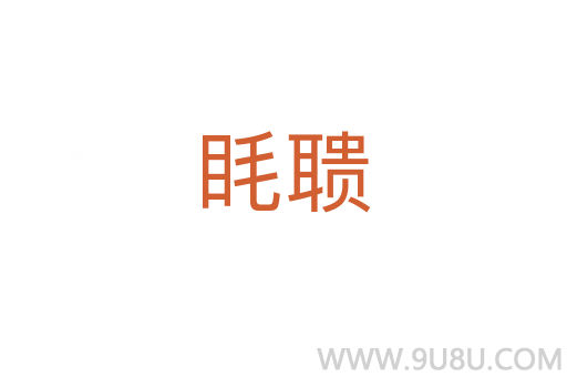 眊聵