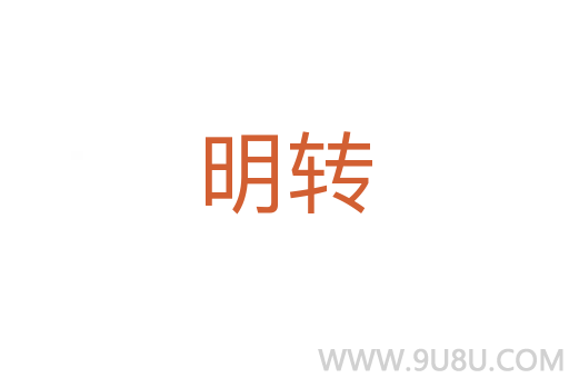 明轉
