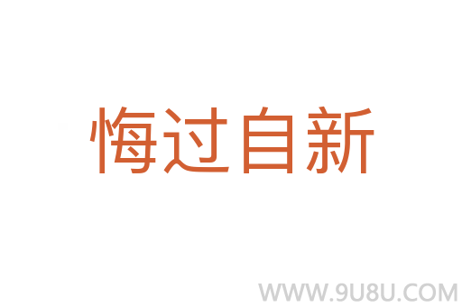 悔過自新