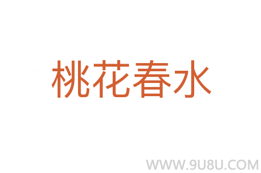 桃花春水