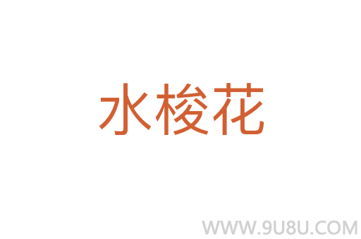 水梭花