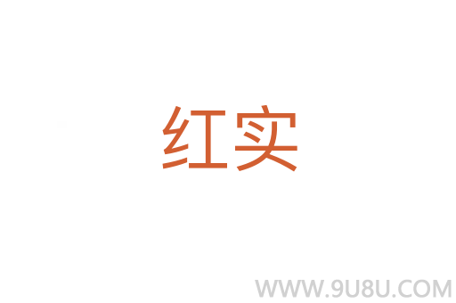 紅實(shí)