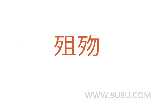 殂歾