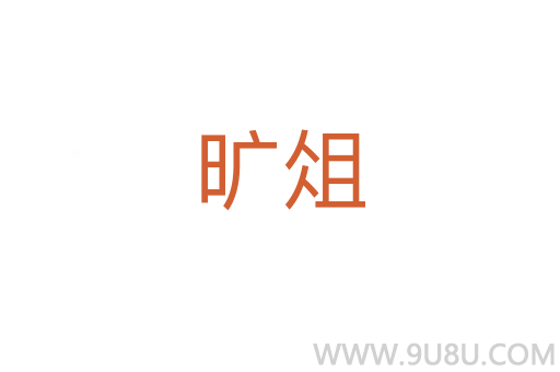 曠俎