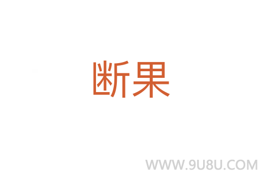 斷果