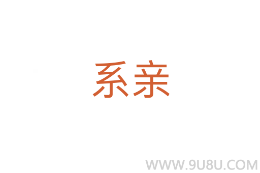 系親