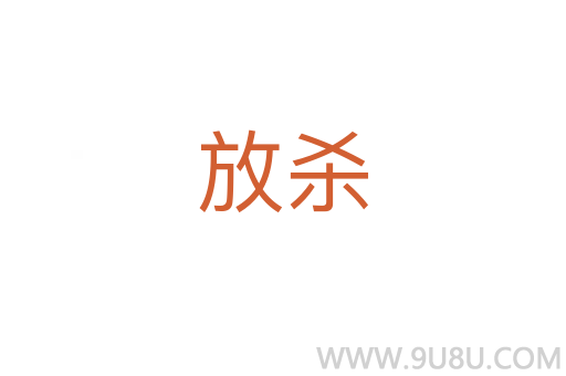 放殺