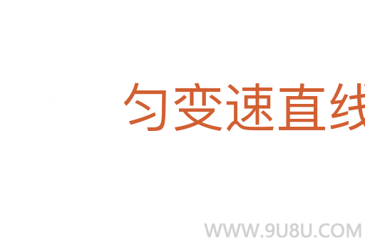 勻變速直線運動