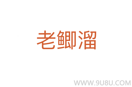 老鯽溜