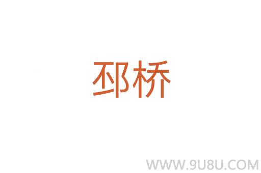 邳橋