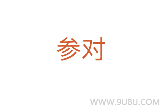 參對