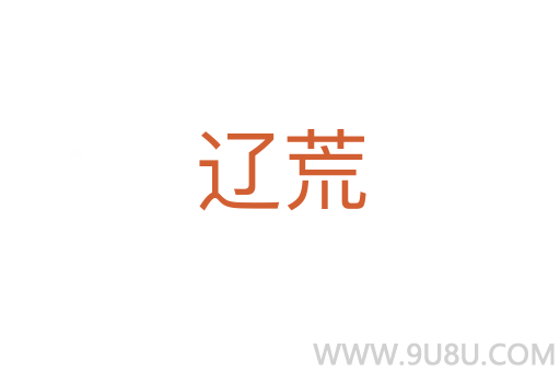 遼荒