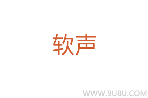 軟聲