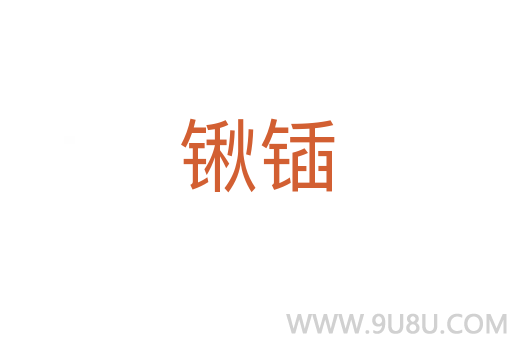 鍬鍤