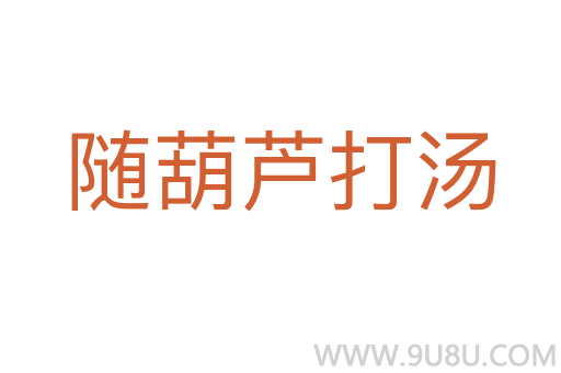 隨葫蘆打湯