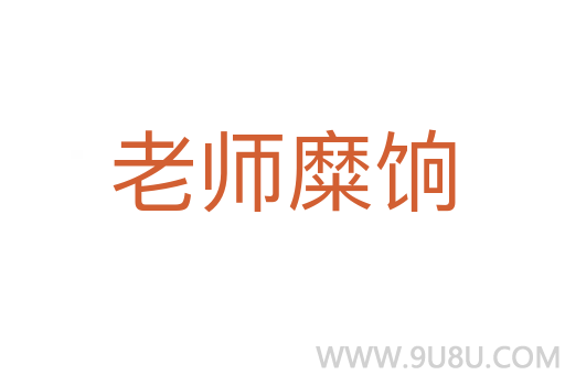 老師糜餉