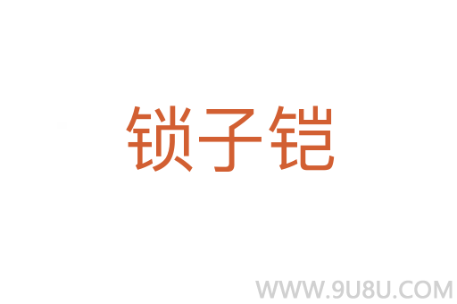鎖子鎧