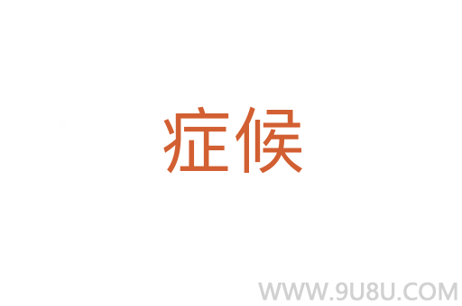 癥候