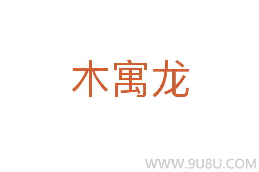 木寓龍