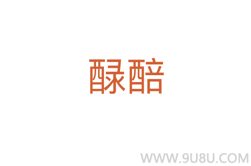 醁醅