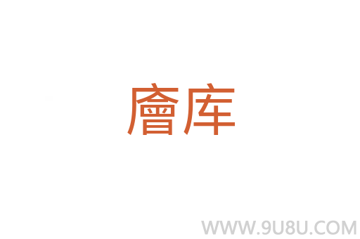廥庫