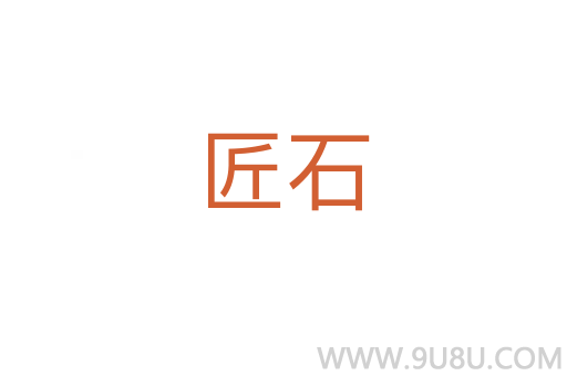 匠石