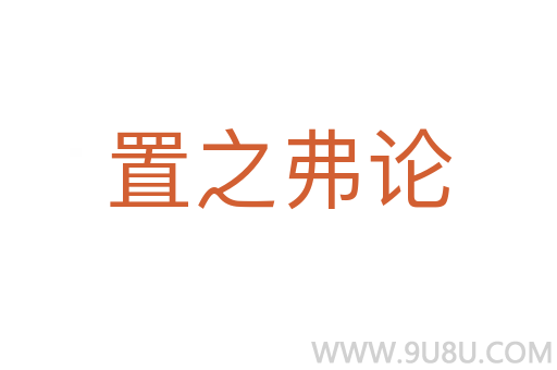置之弗論
