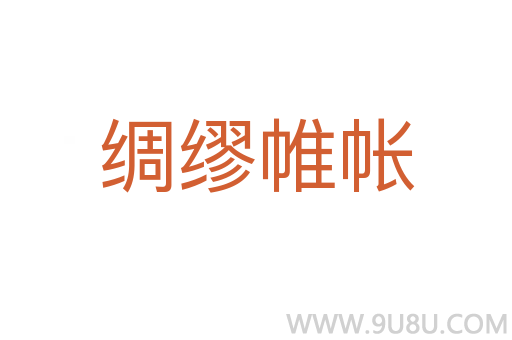 綢繆帷帳