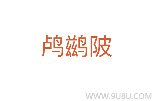 鸕鶿陂