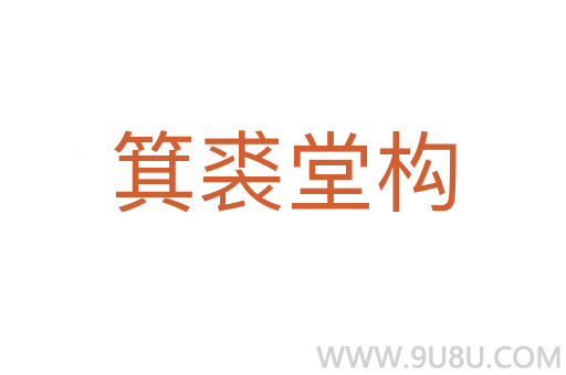 箕裘堂構