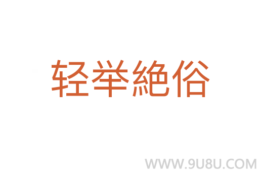 輕舉絶俗