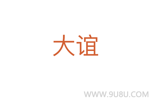 大誼