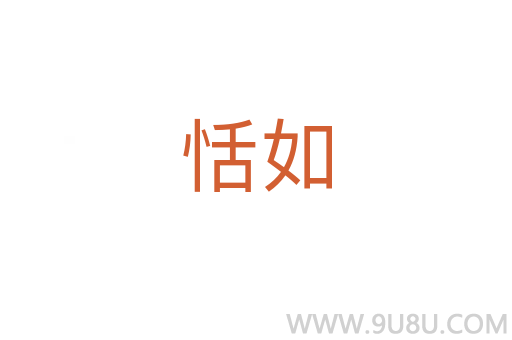 恬如