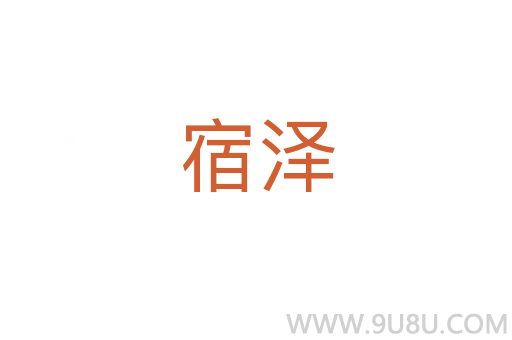 宿澤