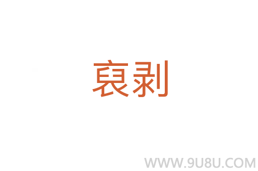 裒剝