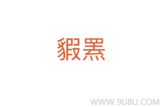 貑羆