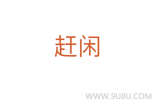 趕閑