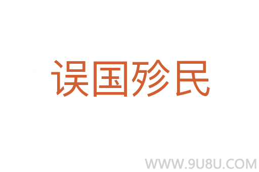 誤國殄民