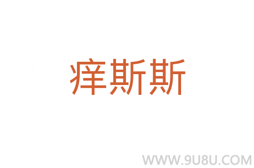 癢斯斯