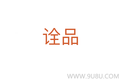 詮品