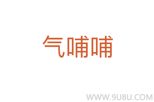 氣哺哺